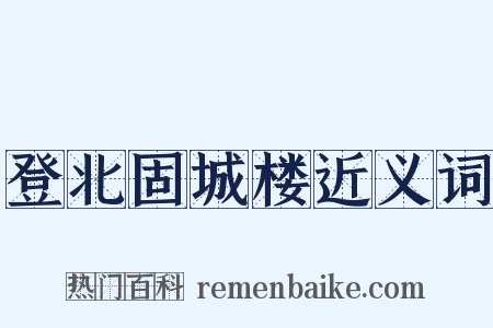 登北固城楼近义词是什么意思的图片